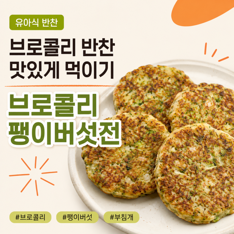 유아식 브로콜리 반찬 맛있게 먹이기, 브로콜리 팽이버섯전