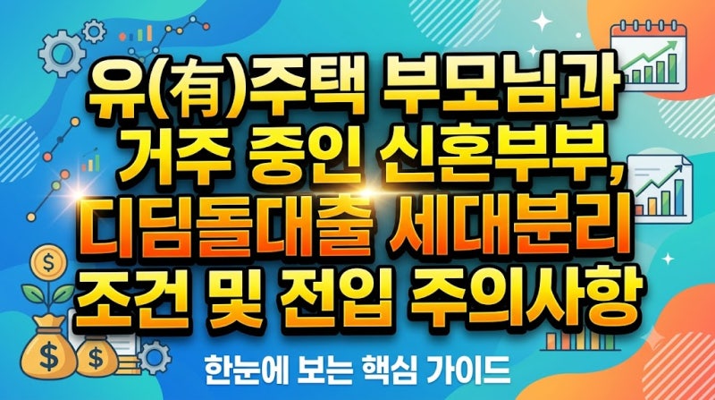 유(有)주택 부모님과 거주 중인 신혼부부, 디딤돌대출 세대분리 조건 및 전입 주의사항