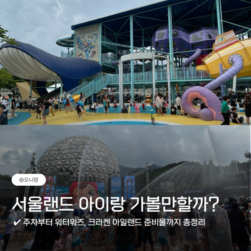 아이와 갈만한 곳, 서울랜드 워터워즈 크라켄 아일랜드 주차부터 준비물까지 꿀팁 총정리