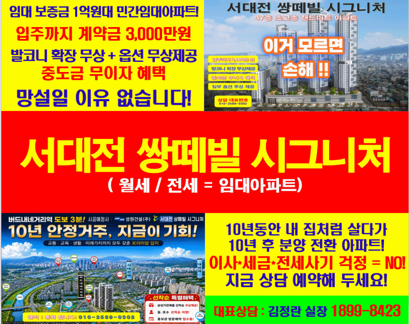 【서대전 성원 상떼빌 시그니처】대전 유천동 민간 임대아파트 (월세, 전세) 모델하우스 오....