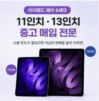 아이패드 에어 8세대 중고 매입 | 11인치·13인치 지금 판매해도 괜찮을까?