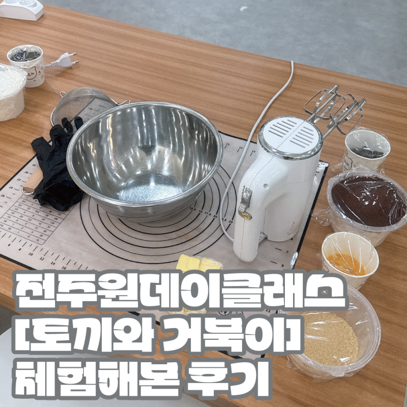 [전주 가볼만한곳] 전주 이색체험 추천｜토끼와 거북이 베이킹 체험 스모어쿠키 만들기｜원....