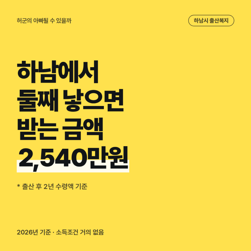 2026년에 하남시에 살면 받을수 있는 출산지원금 총정리 _ 260819