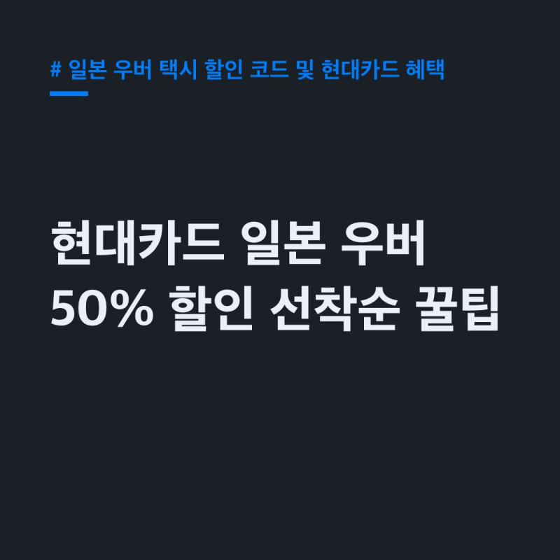 일본 우버 택시 현대카드 50% 할인, 선착순 혜택 받는 법