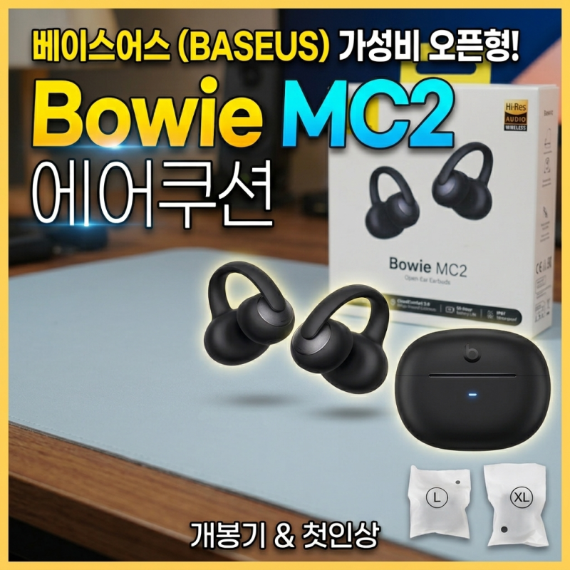 [개봉기] 귀가 편안한 에어쿠션! 베이스어스 Bowie MC2 오픈형 이어폰 언박싱 & 첫인상