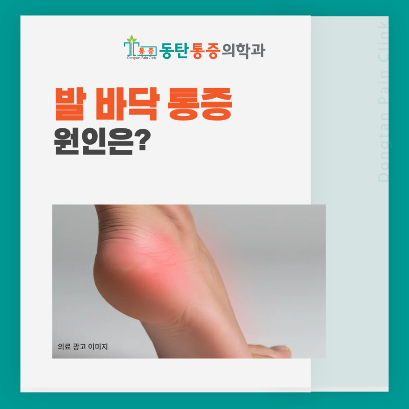 동탄역정형외과 걸을 때마다 느껴지는 발바닥 찌릿한 통증 이유