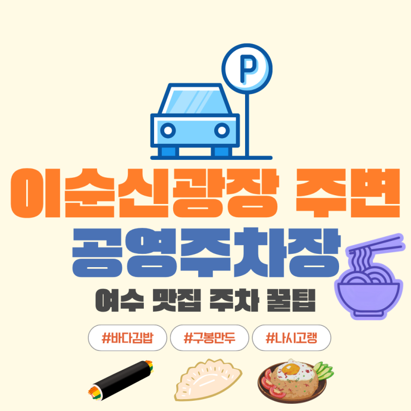 여수 이순신광장 주차장 추천 | 여수 진남관 공영주차장 주차요금 및 주차 후기