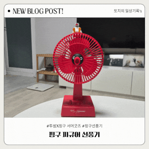 [투썸플레이스] 투썸X핑구 서머 굿즈 핑구선풍기 레드 후기