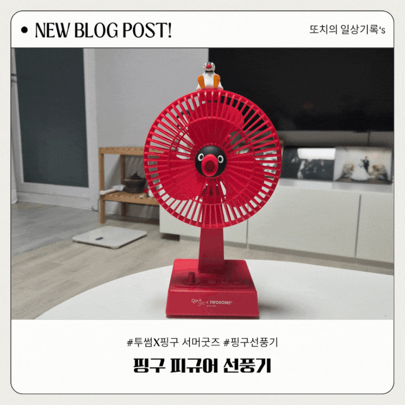 [투썸플레이스] 투썸X핑구 서머 굿즈 핑구선풍기 레드 후기