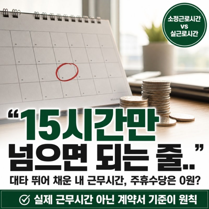 "15시간만 넘으면 되는 줄.." 대타 뛰어 채운 내 근무시간, 주휴수당은 0원?