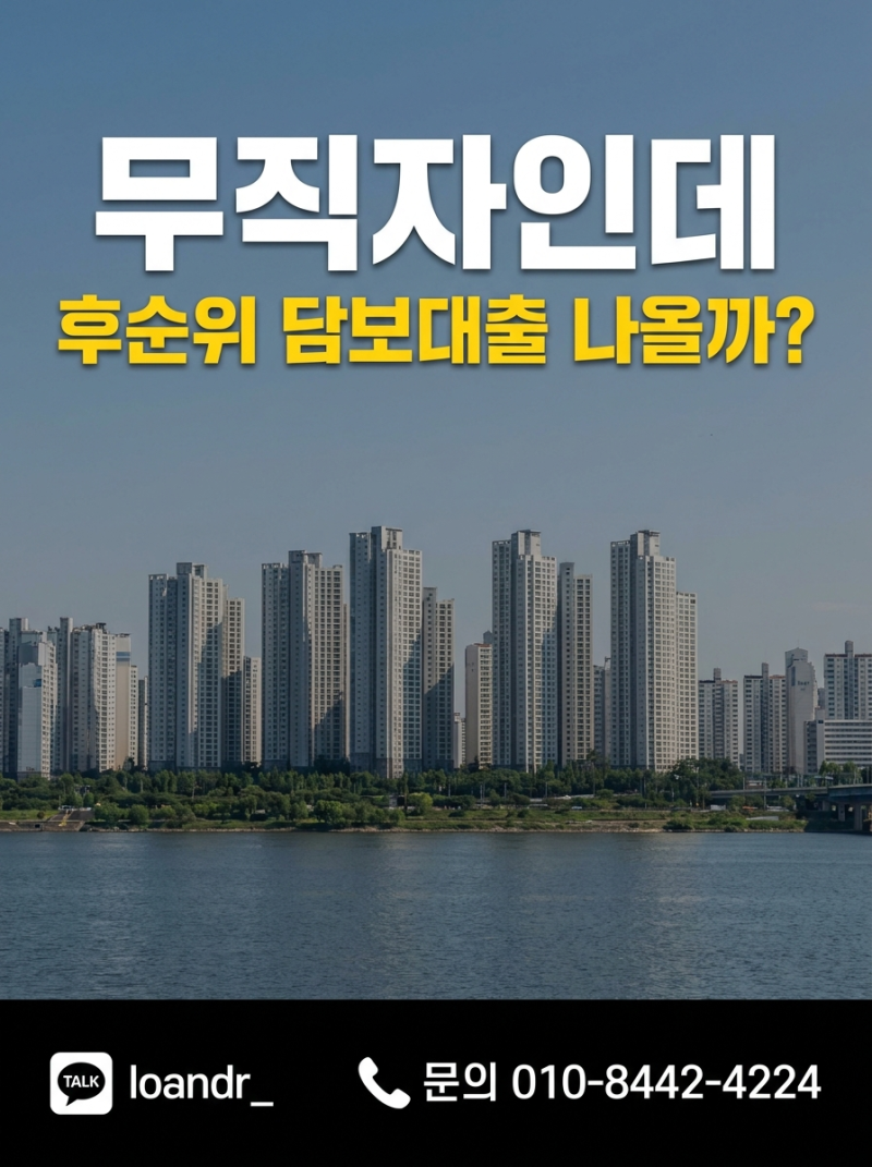 무직자후순위담보대출 주부·프리랜서도 주담대 2억 있는데 5천만원 더 가능할까?
