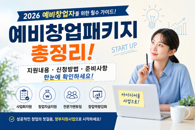 2026 예비창업패키지 총정리! 예비창업자가 미리 알아둘 신청방법과 준비사항