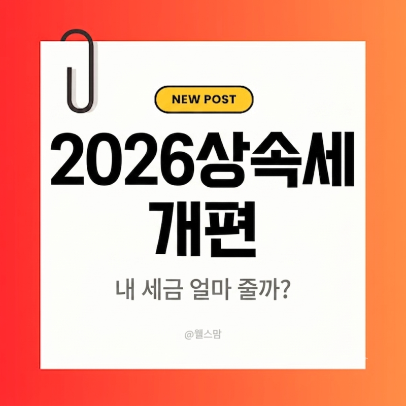 2026상속세 개정안 핵심 정리: 개편된 공제 한도와 실질 세금 절감액은?