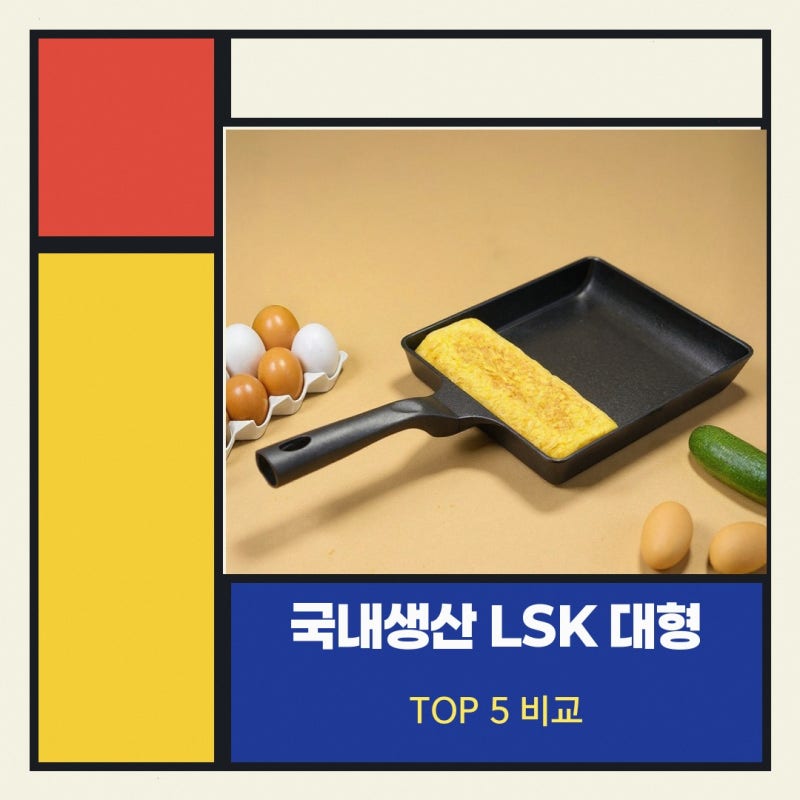 사각후라이팬 찾고 계신다면 국내생산 LSK 대형 주물 사각팬 후기를 바탕으로 정리한 핵심 포....