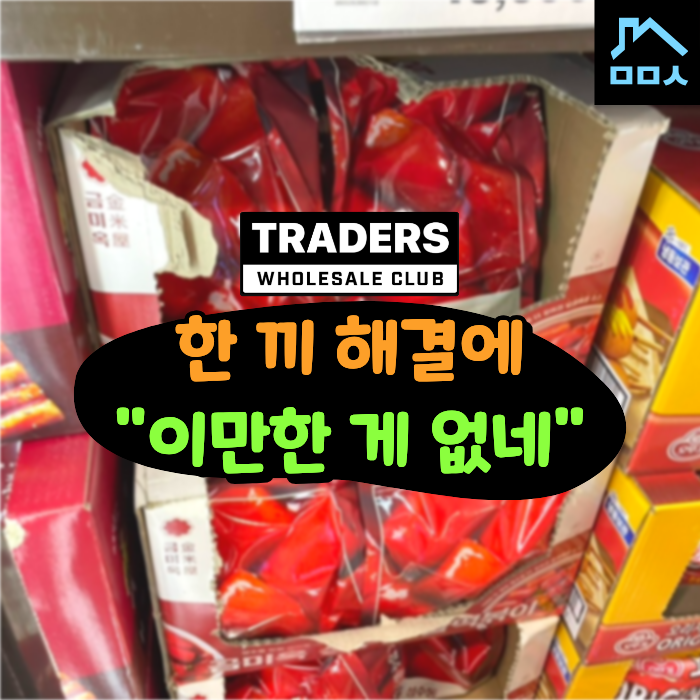 6인분에 '이 가격'이 말이 돼? 가성비 트레이더스 밀키트 추천템 TOP4
