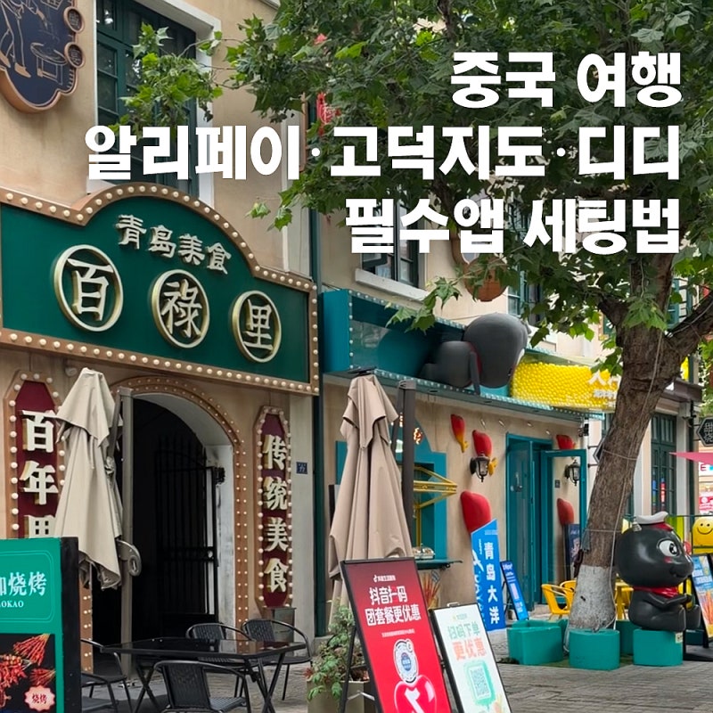 중국여행 필수 앱 알리페이 고덕지도 디디택시 세팅법 설정 가이드