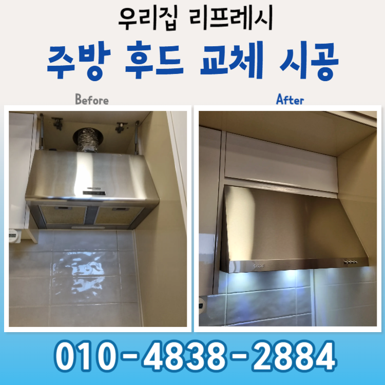 아파트 가스렌지 환풍기 시공 주방 후드 교체 가격 이렇게 결정