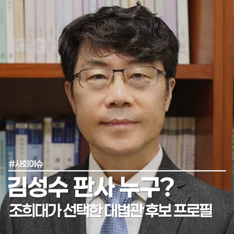 김성수 판사 누구? "30년 가까이 판사로..." 조희대가 선택한 대법관 후보 프로필