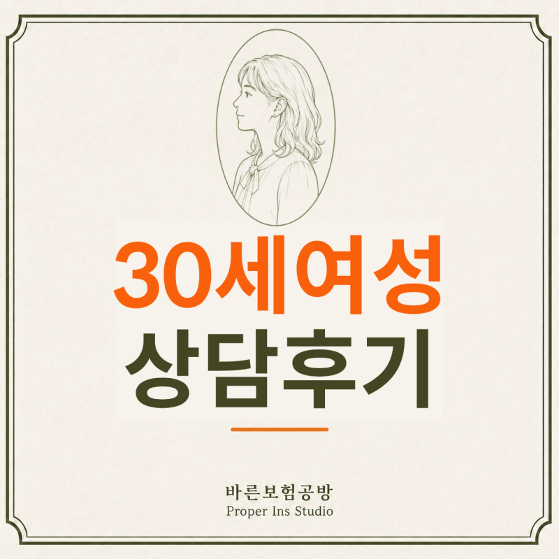 30대 여자 암보험, 암진단비 비갱신으로 준비한 상담사례(여성 유방암, 갑상선암 보장)