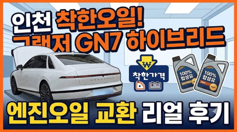 그랜저 GN7 하이브리드 엔진오일 교환, 가성비 최고의 '착한오일' 솔직 ....