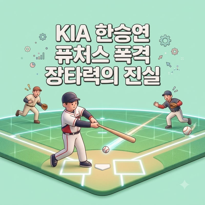 KIA 한승연 퓨처스 폭격 1군 외야 세대교체 신호탄