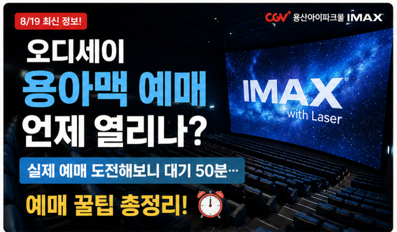 오디세이 용산아이맥스 예매 오픈 시간 실제 예매 후기 용아맥 꿀팁
