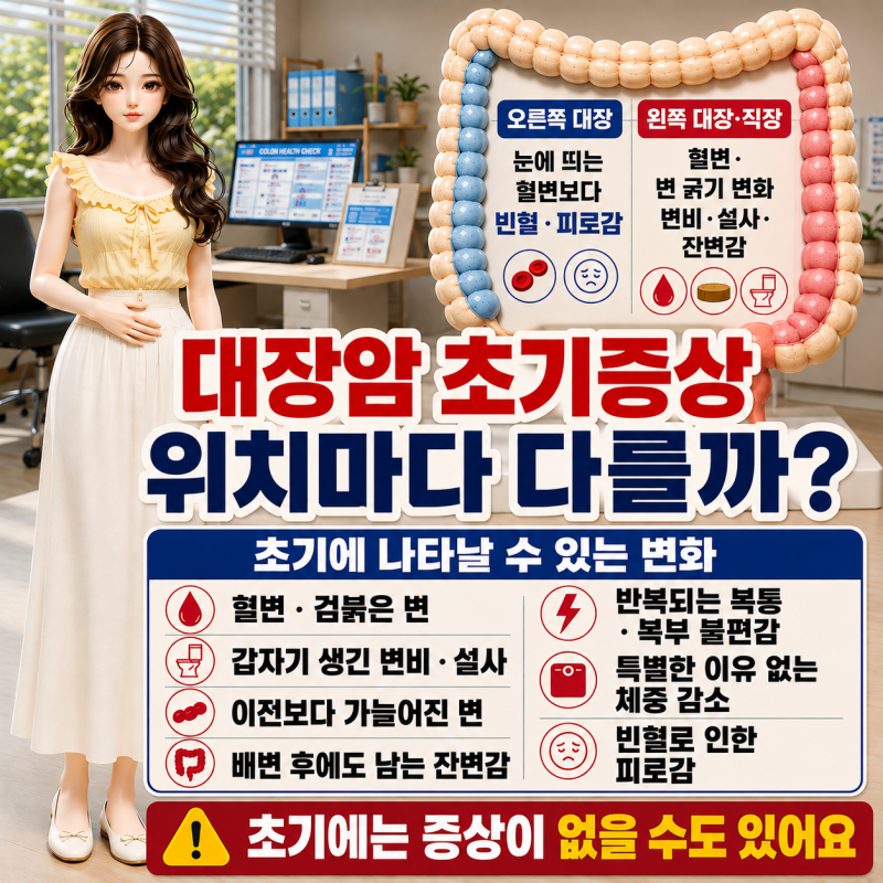 대장암 초기증상 놓치기 쉬운 위험 신호는? 원인, 검사부터 3기, 4기까지