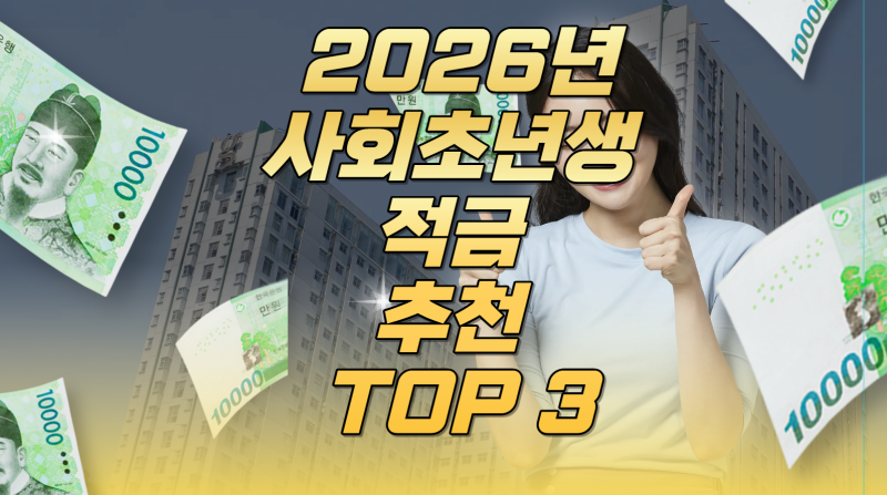 [2026 최신] 사회초년생 적금 추천 TOP 3! 청년도약계좌 개편부터 고금리 특판 이자 실수령액 완....
