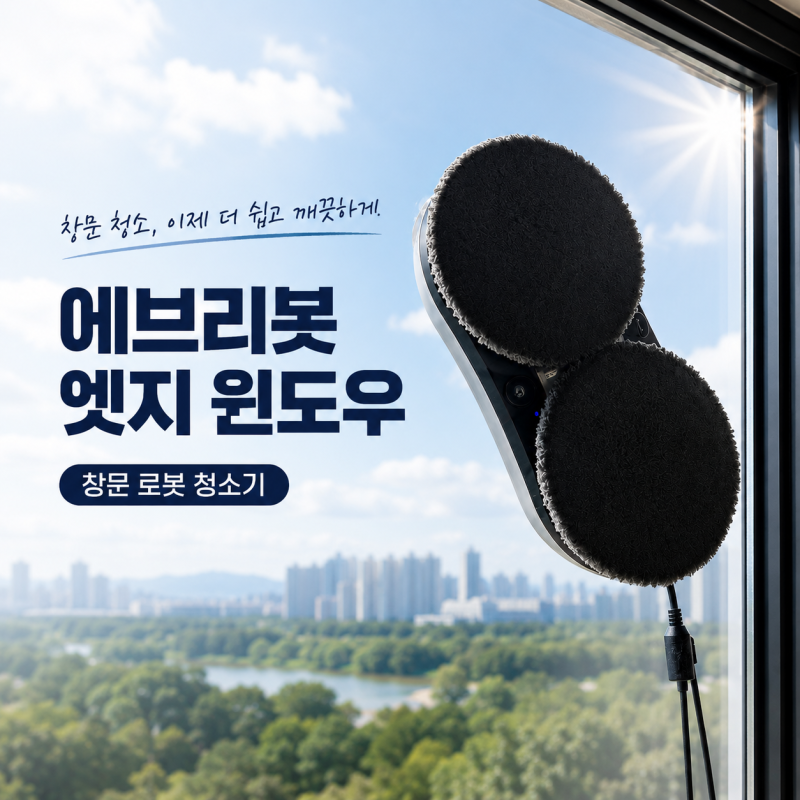 가성비 창문 청소기 에브리봇 엣지 윈도우 WS300 내돈내산 솔직 후기