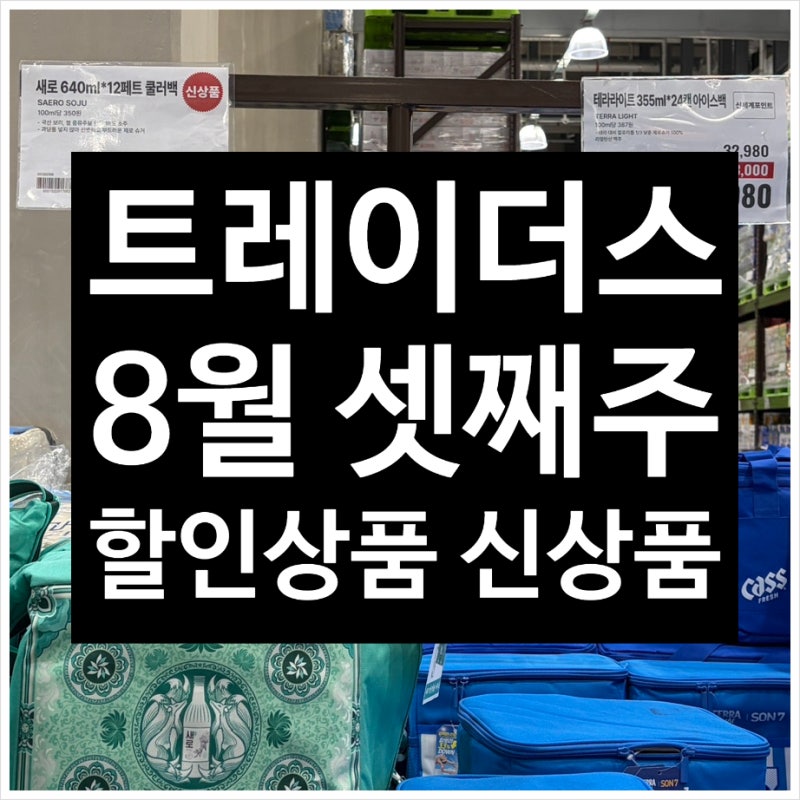 이마트 트레이더스 8월 셋째주 신상품 및 할인상품 +추천템