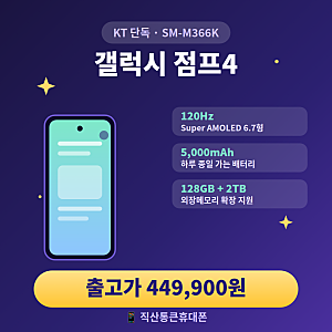 45만 원에 이 스펙이 가능해? 갤럭시 점프4(M366) 제원 총정리 + 가성비 분석 | 직산통큰휴대폰
