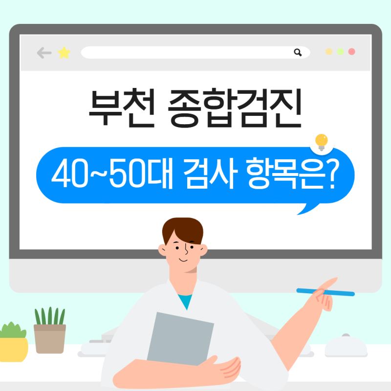 부천 40~50대 종합건강검진 검사 항목 추천｜검진센터 할인 이벤트 모아보기