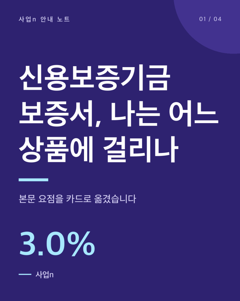 신용보증기금 보증서, 나는 어느 상품에 걸리나