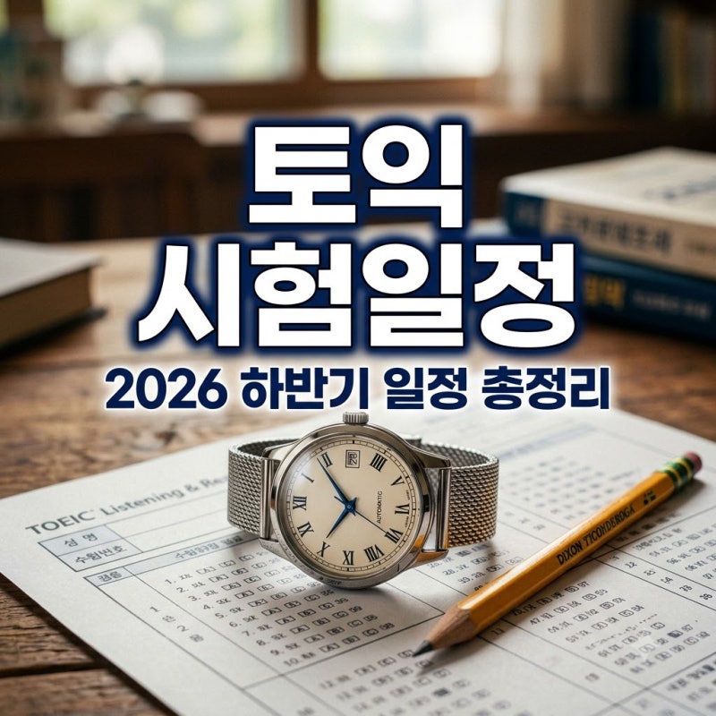 토익 시험일정 및 응시료 총정리: 2026년 하반기 합격 준비물과 할인 꿀팁
