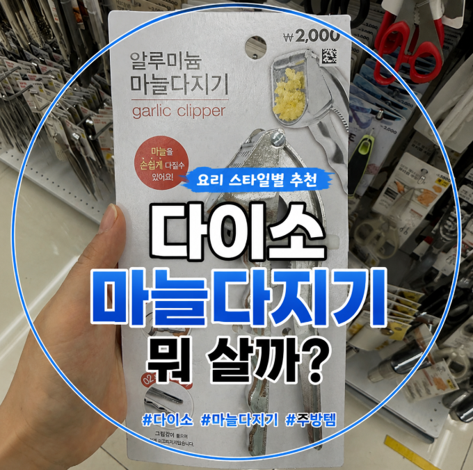 다이소 주방용품 마늘다지기 3가지, 상황별로 골라봤어요