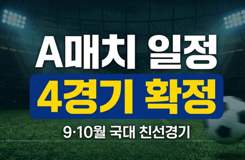 2026 대한민국 축구 국가대표팀 9·10월 A매치 친선경기 일정 및 경기장 총정리