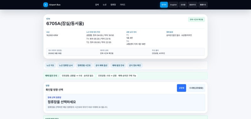 잠실·동서울터미널 인천공항버스 6705A번 시간표·타는 곳｜광나루·워커힐