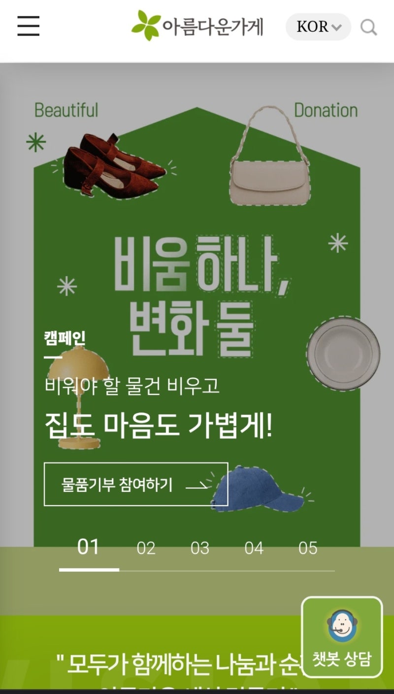 기부 또는 현금 내역 후기 추가 [아름다운가게] 기부 후 8일 후 조회가능 성인 소아 의류 외....