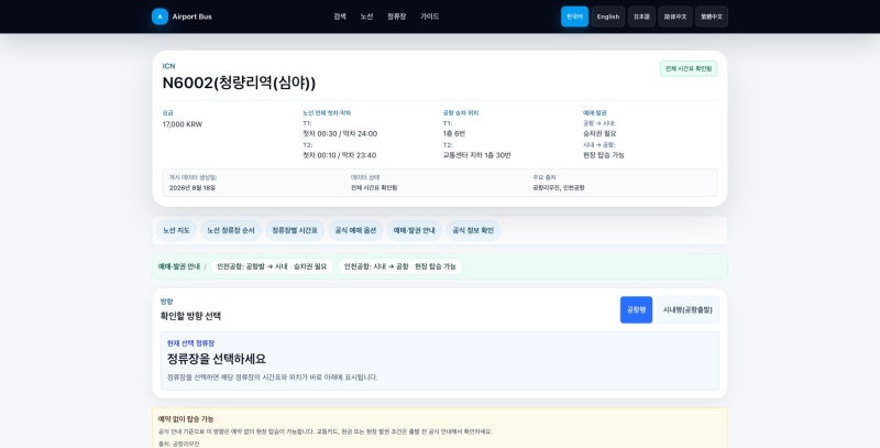 청량리역·동대문 심야 인천공항버스 N6002번 시간표·타는 곳｜광화문·홍대입구