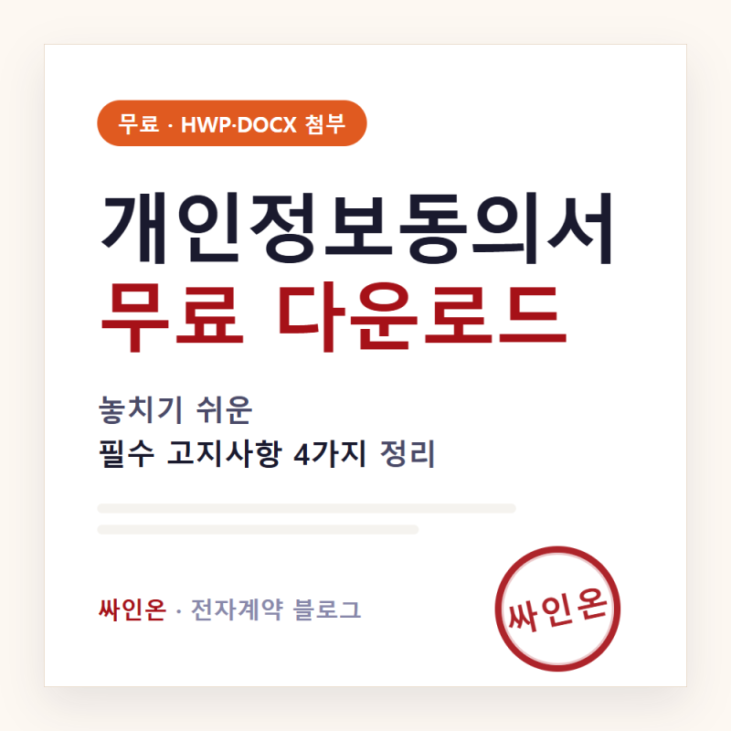 개인정보 수집·이용 동의서 무료 양식 다운로드 + 필수 고지사항 4가지 (2026)