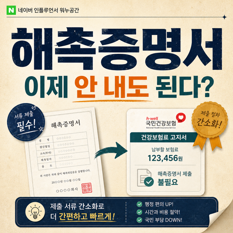 해촉증명서 이제 안 내도 된다? 프리랜서가 꼭 확인할 조건