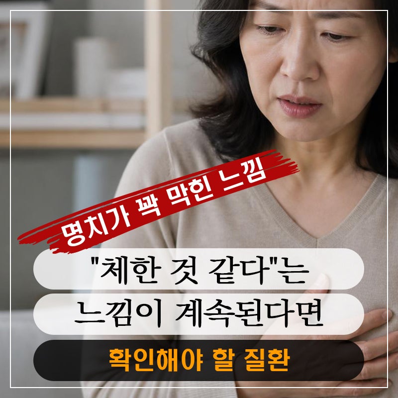 명치가 꽉 막힌 느낌이 계속된다면... 확인해야 할 질환