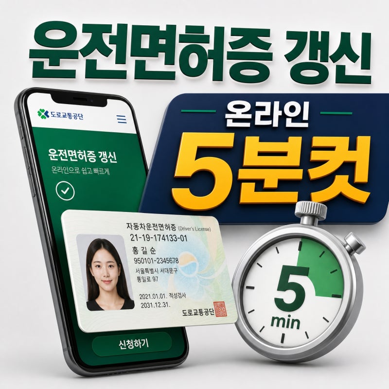 운전면허증 갱신 "이 조건이면 온라인으로 5분컷"