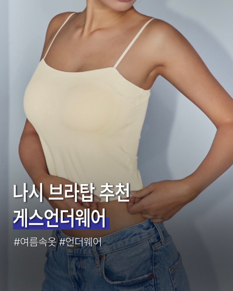 게스 언더웨어 나시 브라탑 하나로 여름 코디 끝 착용감 사이즈 팁