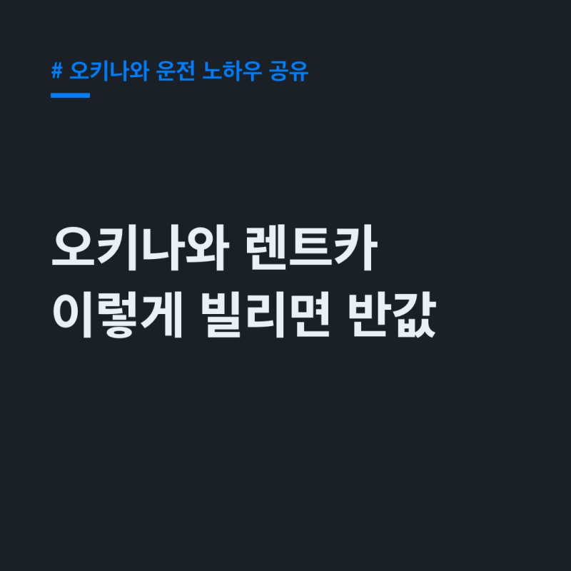 오키나와 운전 노하우, 2달 전 예약 3만원대 완전보험
