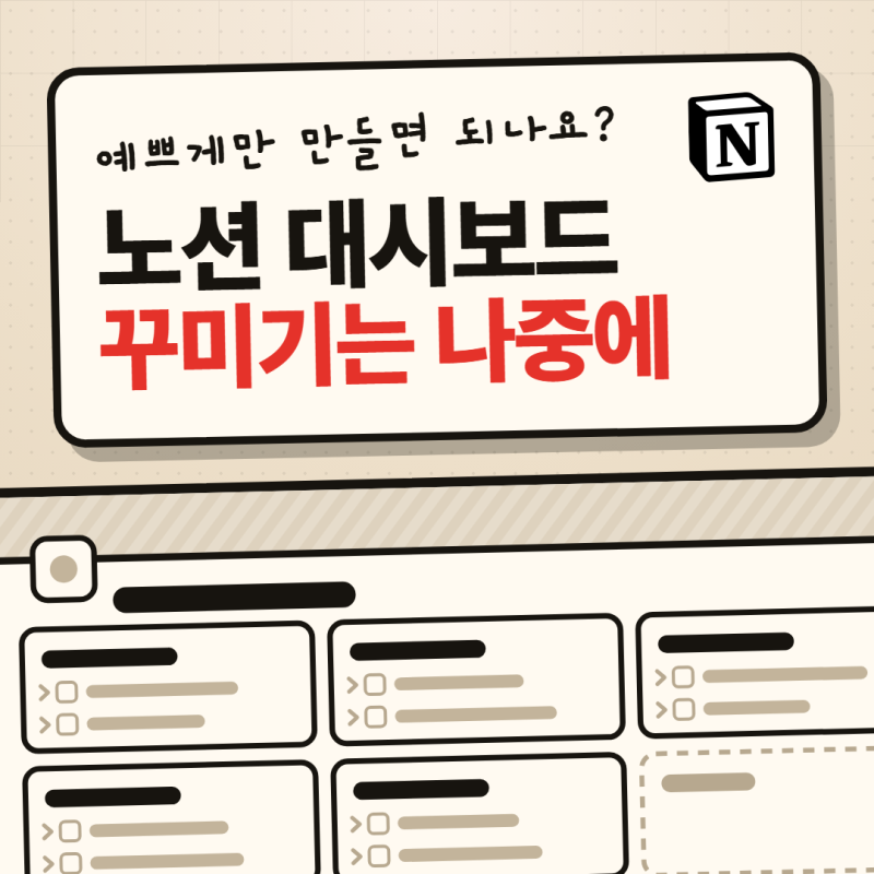 노션 대시보드 만들기, 꾸미기부터 하면 안 됩니다｜매일 여는 화면 만드는 법