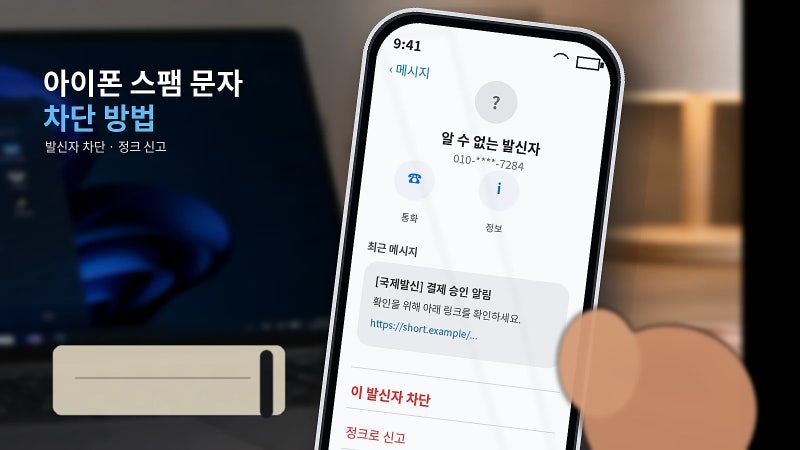 아이폰 스팸 문자 차단 방법: 신고·필터링·차단 해제까지