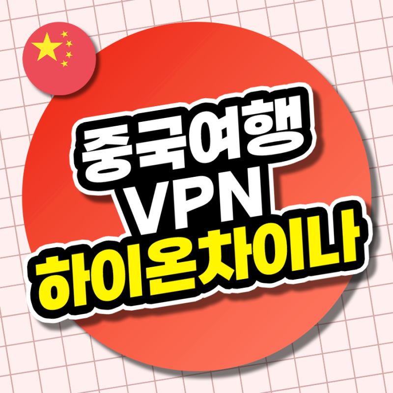 [2026] 중국 여행 카톡 인스타 잘 터지는 VPN 사용방법 총정리