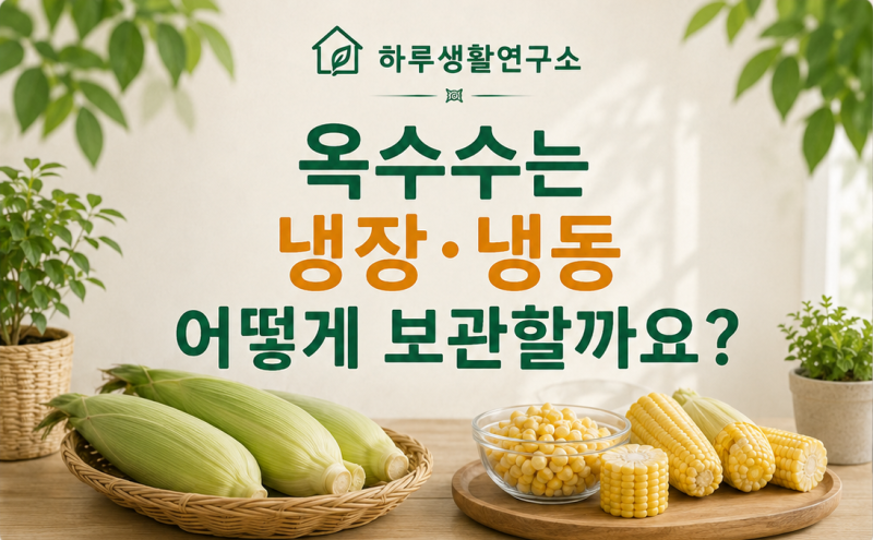 옥수수는 냉장·냉동 어떻게 보관할까요? 맛있게 오래 보관하는 방법