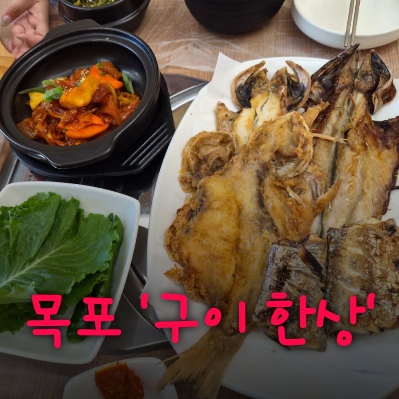 구이 한상 목포 해상케이블카 주변 맛집 검색해서 방문한 생선 구이 맛집 주차는